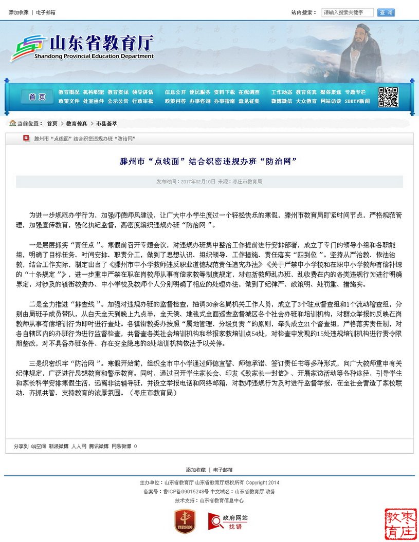 山东省教育厅网站刊发滕州市教育新闻—滕州市“点线面”结合织密违规办班“防治网”